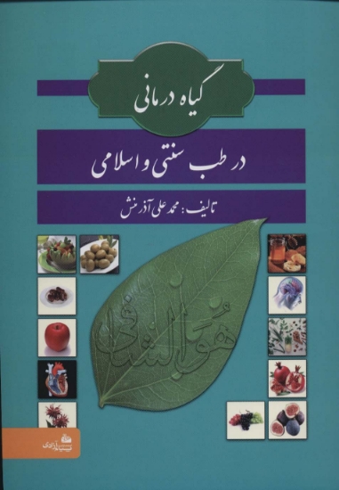 تصویر  گیاه درمانی در طب سنتی و اسلامی